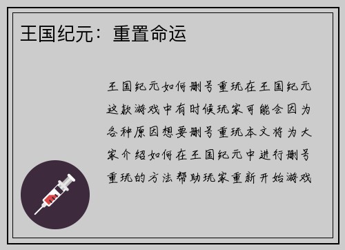 王国纪元：重置命运