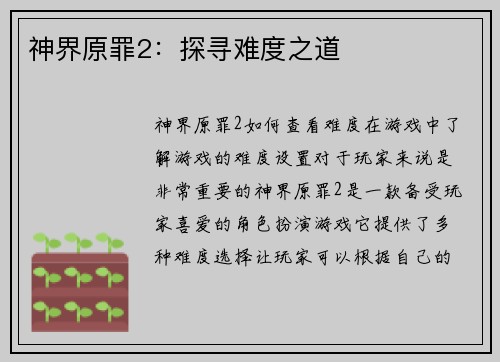 神界原罪2：探寻难度之道