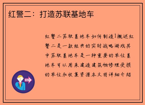 红警二：打造苏联基地车