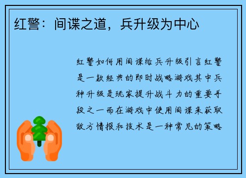红警：间谍之道，兵升级为中心