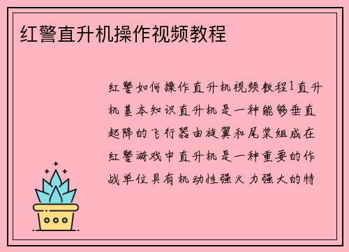 红警直升机操作视频教程