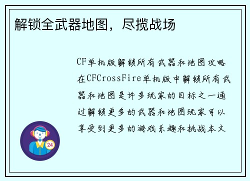解锁全武器地图，尽揽战场