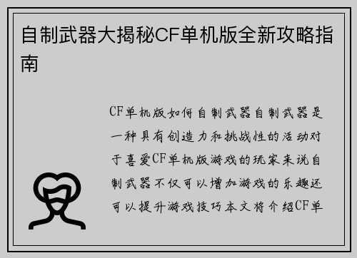 自制武器大揭秘CF单机版全新攻略指南