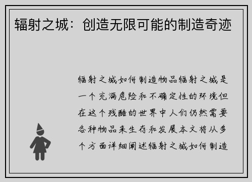 辐射之城：创造无限可能的制造奇迹