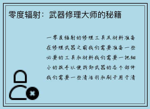 零度辐射：武器修理大师的秘籍
