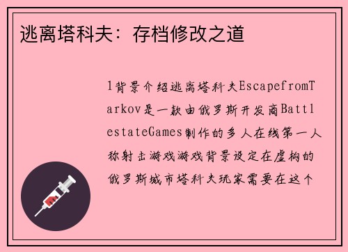 逃离塔科夫：存档修改之道