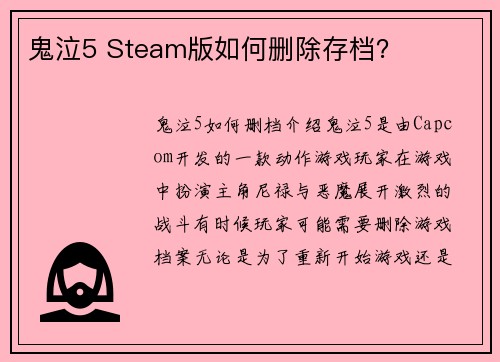 鬼泣5 Steam版如何删除存档？