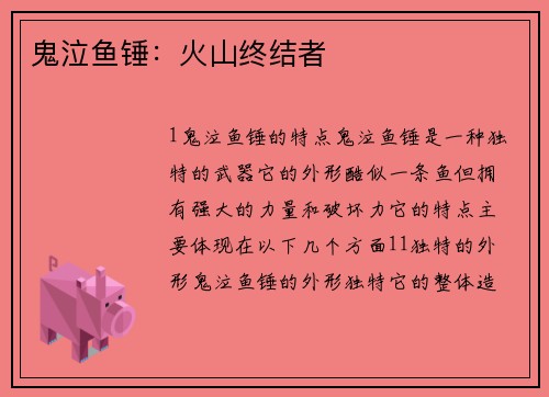 鬼泣鱼锤：火山终结者