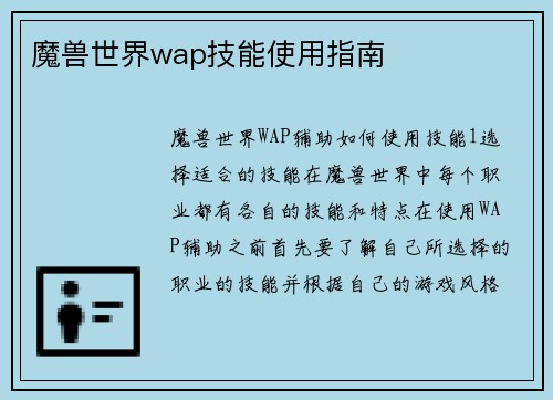 魔兽世界wap技能使用指南