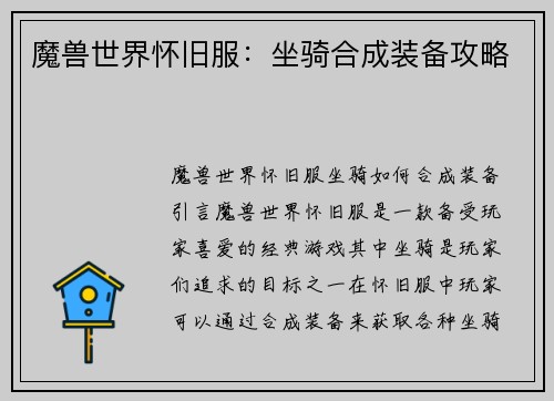 魔兽世界怀旧服：坐骑合成装备攻略