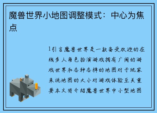 魔兽世界小地图调整模式：中心为焦点