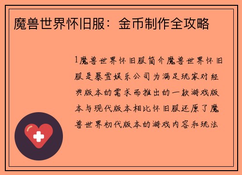 魔兽世界怀旧服：金币制作全攻略