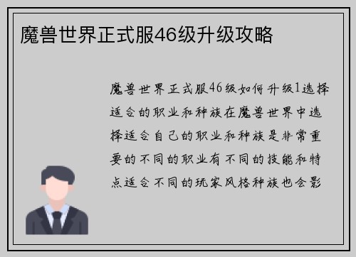 魔兽世界正式服46级升级攻略