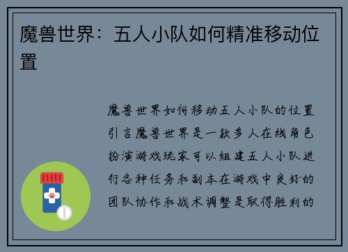 魔兽世界：五人小队如何精准移动位置