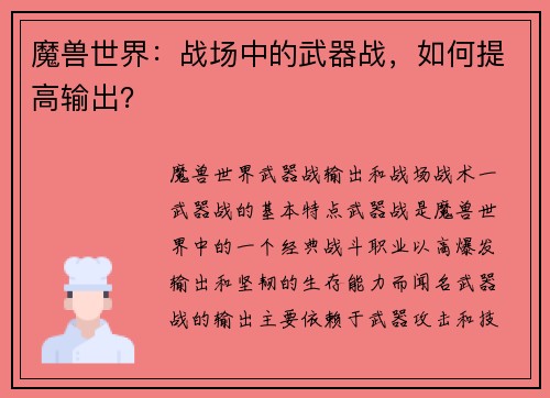 魔兽世界：战场中的武器战，如何提高输出？