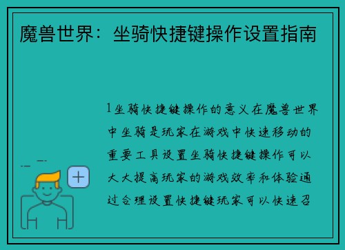 魔兽世界：坐骑快捷键操作设置指南
