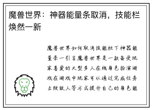 魔兽世界：神器能量条取消，技能栏焕然一新