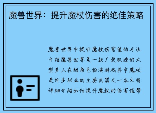 魔兽世界：提升魔杖伤害的绝佳策略