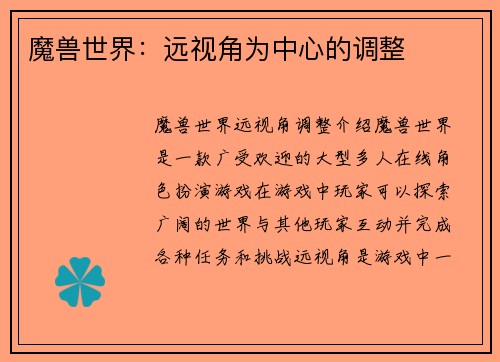 魔兽世界：远视角为中心的调整