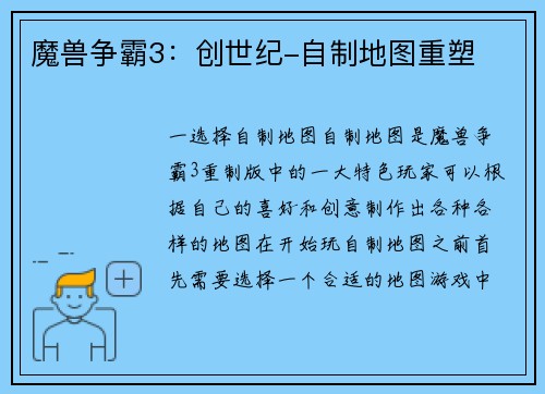 魔兽争霸3：创世纪-自制地图重塑