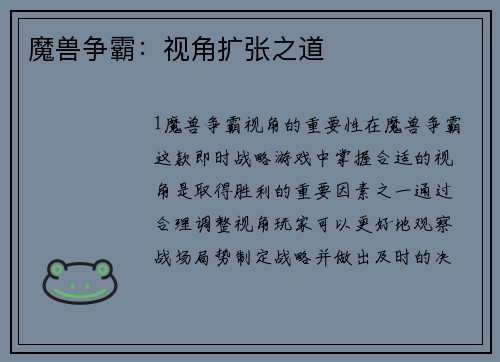 魔兽争霸：视角扩张之道