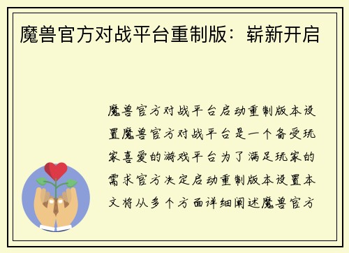 魔兽官方对战平台重制版：崭新开启