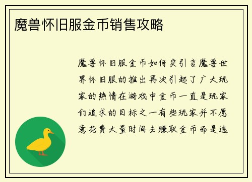 魔兽怀旧服金币销售攻略