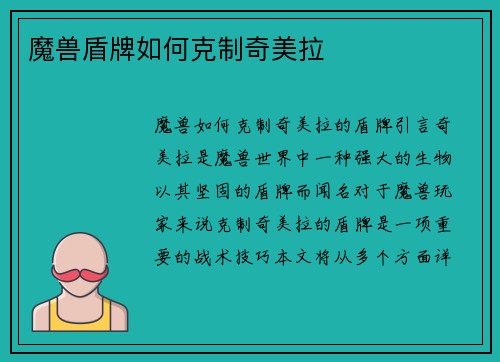 魔兽盾牌如何克制奇美拉