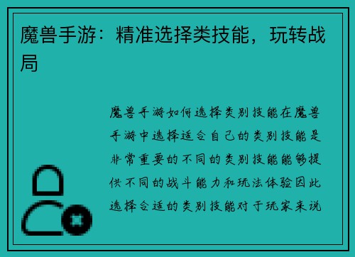 魔兽手游：精准选择类技能，玩转战局
