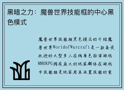 黑暗之力：魔兽世界技能框的中心黑色模式