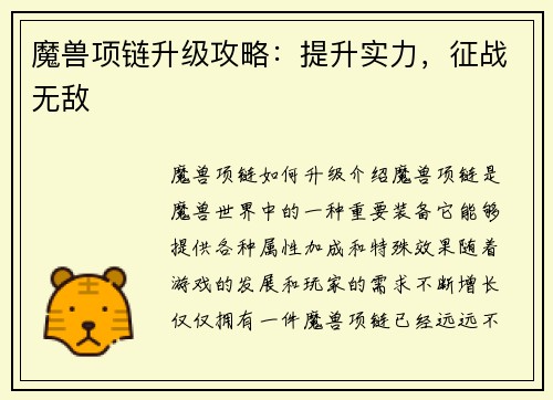 魔兽项链升级攻略：提升实力，征战无敌