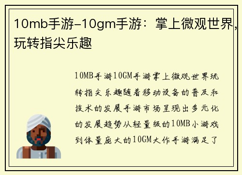 10mb手游-10gm手游：掌上微观世界，玩转指尖乐趣
