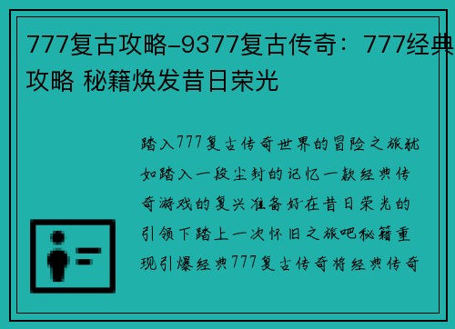 777复古攻略-9377复古传奇：777经典攻略 秘籍焕发昔日荣光