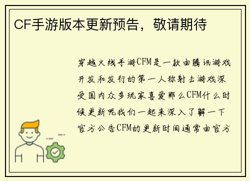 CF手游版本更新预告，敬请期待