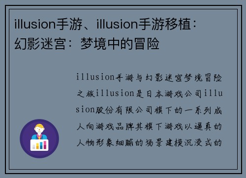 illusion手游、illusion手游移植：幻影迷宫：梦境中的冒险
