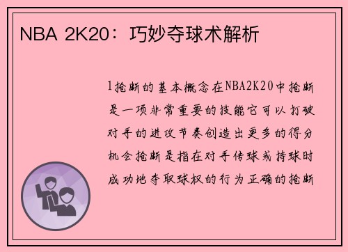 NBA 2K20：巧妙夺球术解析