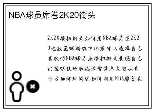 NBA球员席卷2K20街头