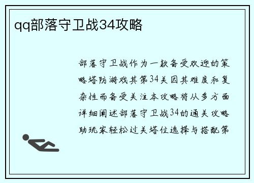 qq部落守卫战34攻略