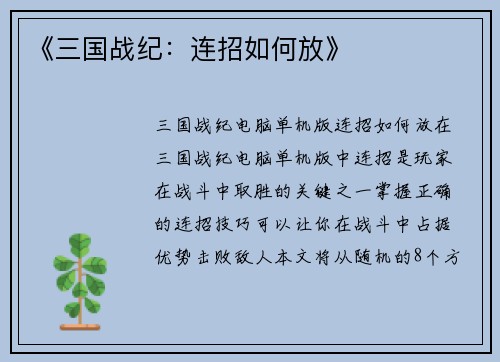 《三国战纪：连招如何放》