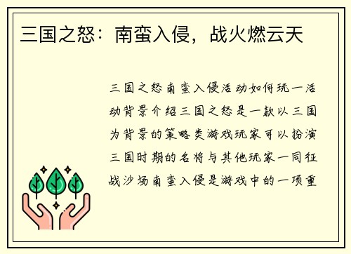 三国之怒：南蛮入侵，战火燃云天