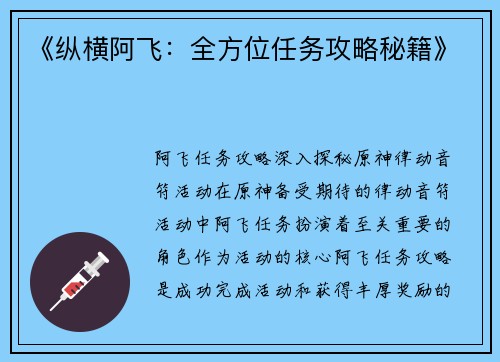 《纵横阿飞：全方位任务攻略秘籍》