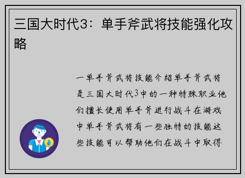 三国大时代3：单手斧武将技能强化攻略