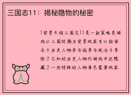 三国志11：揭秘隐物的秘密