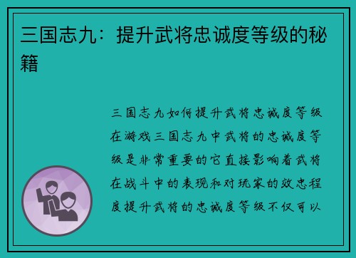 三国志九：提升武将忠诚度等级的秘籍