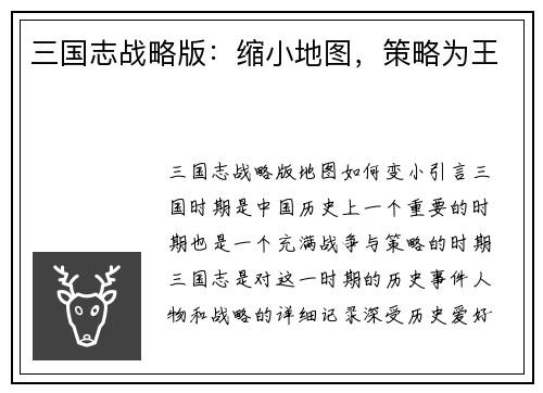 三国志战略版：缩小地图，策略为王