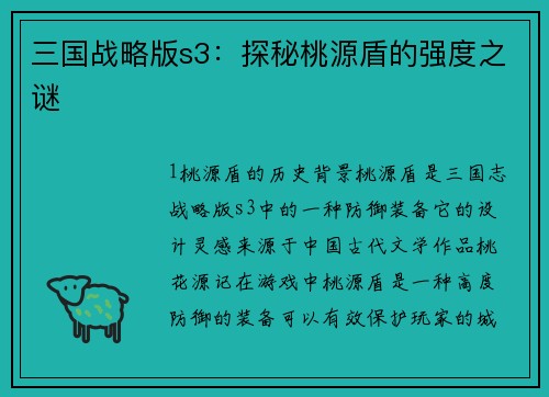 三国战略版s3：探秘桃源盾的强度之谜