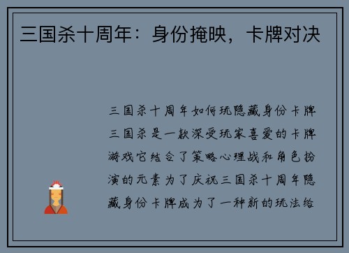 三国杀十周年：身份掩映，卡牌对决