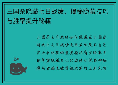 三国杀隐藏七日战绩，揭秘隐藏技巧与胜率提升秘籍
