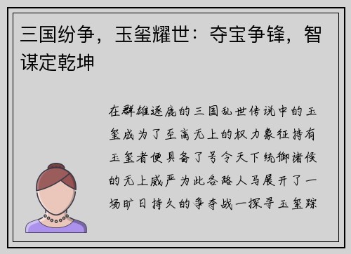 三国纷争，玉玺耀世：夺宝争锋，智谋定乾坤