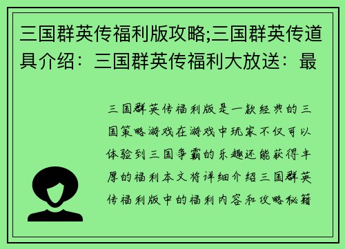 三国群英传福利版攻略;三国群英传道具介绍：三国群英传福利大放送：最全福利攻略秘籍